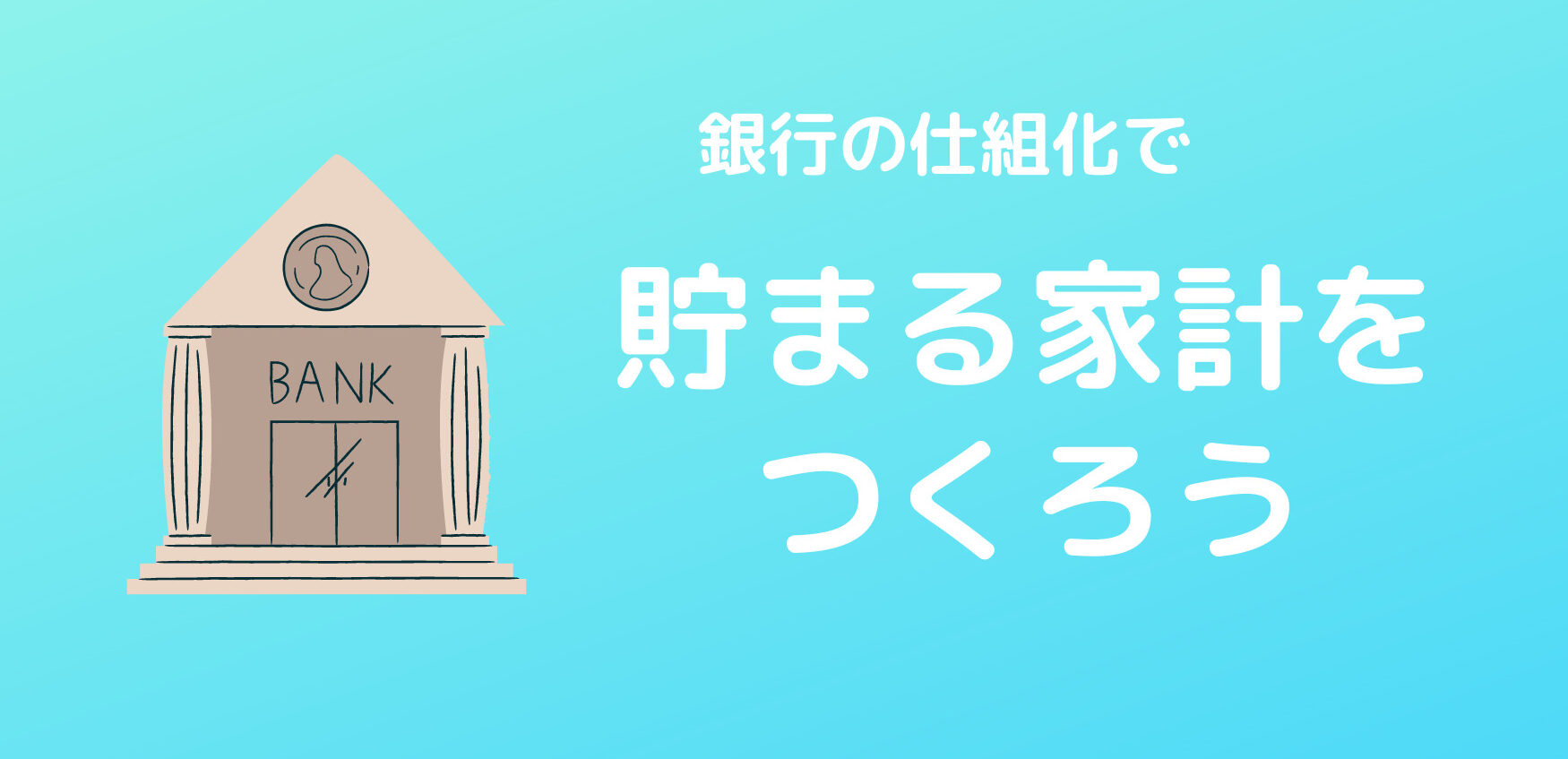 銀行を仕組化してお金を貯めよう